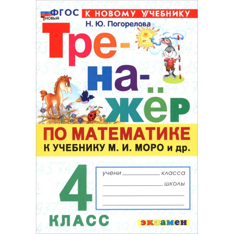 Математика. 4 класс. Тренажёр по к учебнику М. И. Моро и др. ФГОС