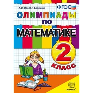Математика, 2класс, Олимпиады, ФГОС