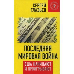 Последняя мировая война. США начинают и проигрывают