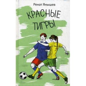 Красные тигры