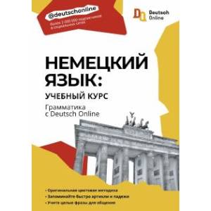Немецкий Язык: Учебный Курс. Грамматика С Deutsch Online — Купить.