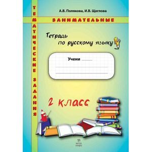 Русский язык. 2 класс. Тетрадь. Тематические занимательные задания