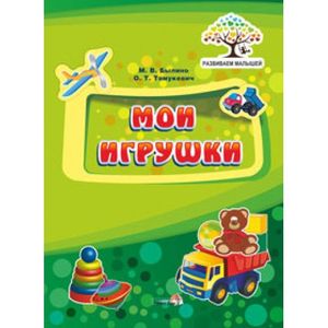 Мои игрушки (Развиваем малышей) Мои игрушки (Развиваем малышей)