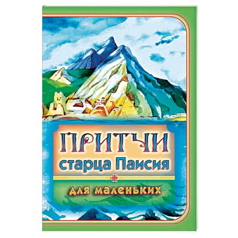 Притчи старца паисия. Православные притчи о жизни. Православные притчи для детей. Православные короткие притчи. Притча дня.
