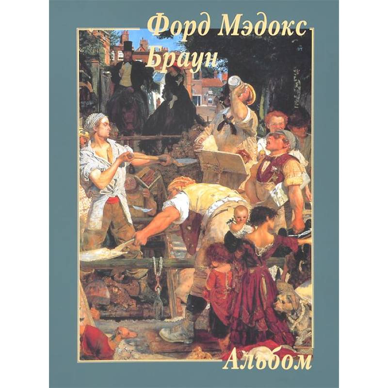 Форд Мэдокс Браун