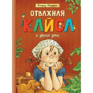 Отважная Кайса и другие дети