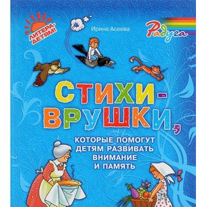 Стихи-врушки,котрые помогут детям развивать внимание и память