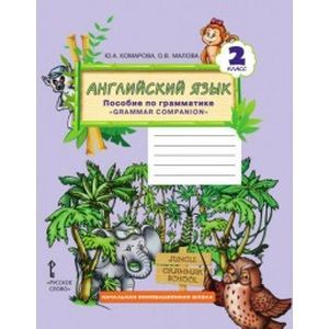 Английский язык. 2 класс. Пособие по грамматике