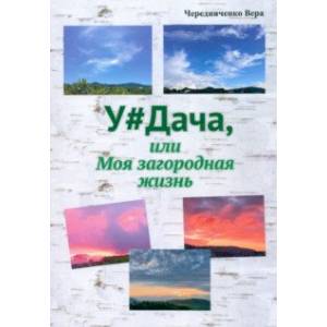 Удача или Моя загородная жизнь Удача или Моя загородная жизнь