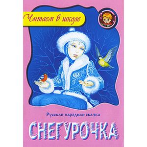 Снегурочка