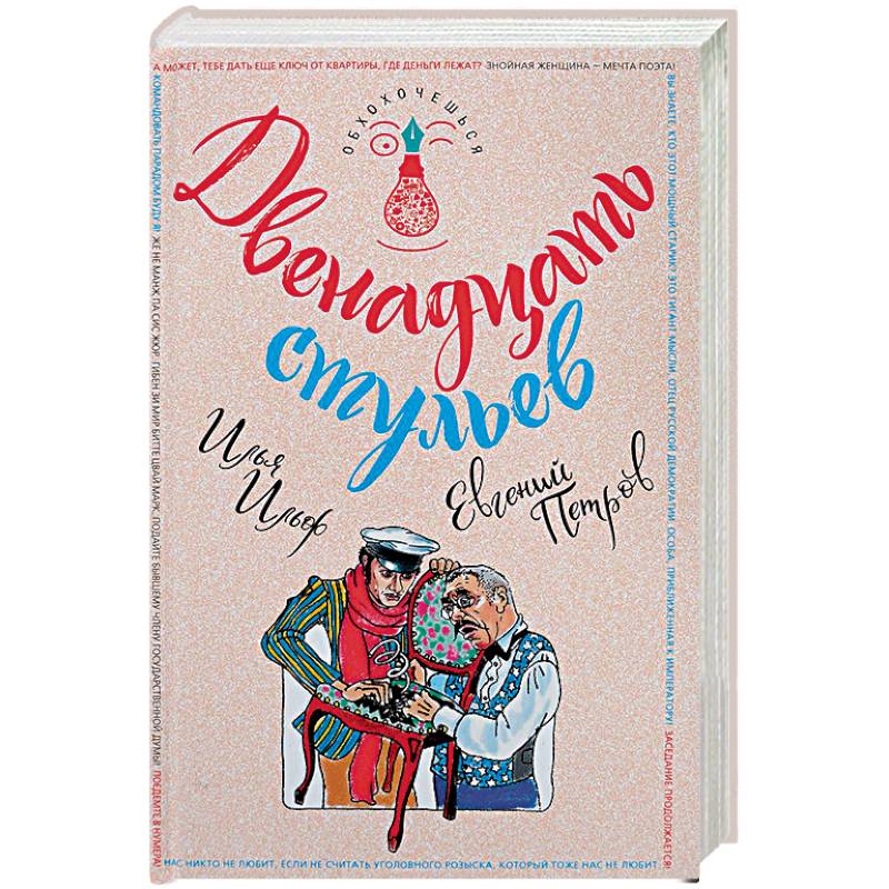 Двенадцать стульев