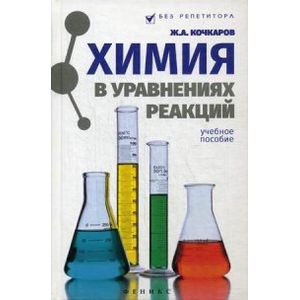 Химия в уравнениях реакций