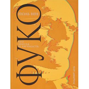 Фуко  Его мысль и личность