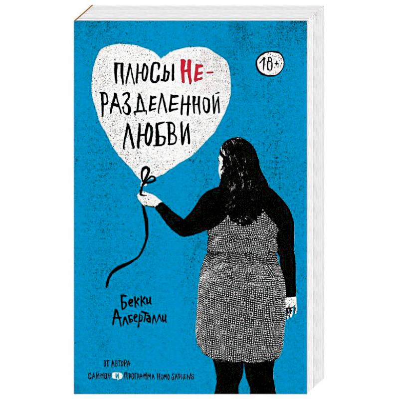 Плюсы неразделенной любви