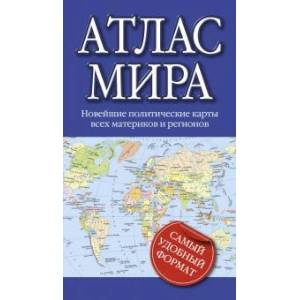 Атлас мира Атлас мира