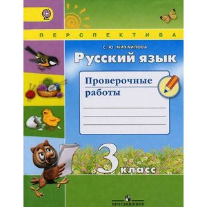 Русский язык. 3 класс. Проверочные работы. ФГОС