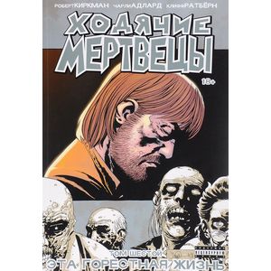 Ходячие мертвецы. Том 6. Это горестная жизнь