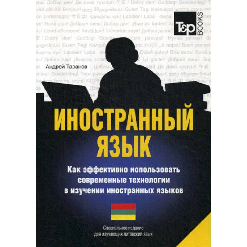 Иностранный язык. Как эффективно использовать современные технологии в изучении иностранных языков. Литовский язык