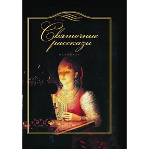 Святочные рассказы