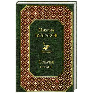 Собачье сердце