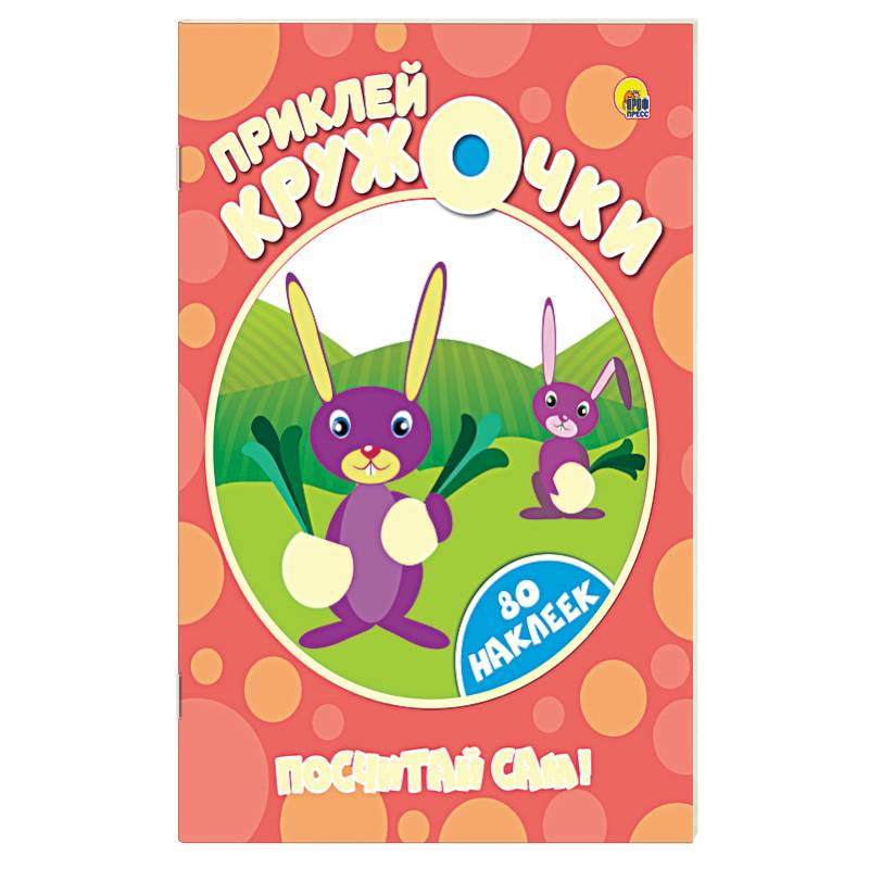 Приклей кружочки. Посчитай сам