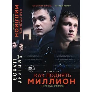 Как поднять миллион. Исповедь z@drota