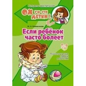 Если ребёнок часто болеет. Психологическая помощь родителям