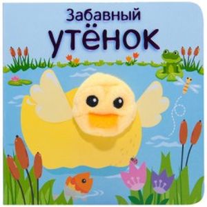 Забавный утёнок