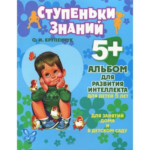Альбом для развития интеллекта. Для детей 5 лет