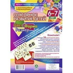 Сенсорное развитие детей 6-7 лет. Цвет. Форма. Размер. Дидактические игры и упражнения для организации совместной деятельности воспитателя и детей старшего возраста.