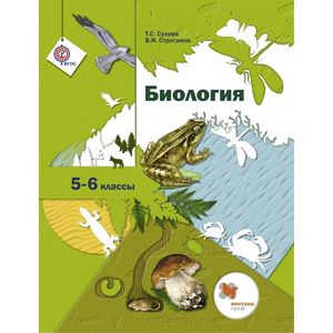 Биология. 5-6 класс. Учебник
