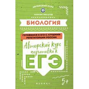 Биология. Авторский курс подготовки к ЕГЭ