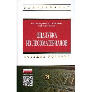 Опалубки из лесоматериалов: Учебно-методическое пособие
