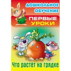 Что растет на грядке