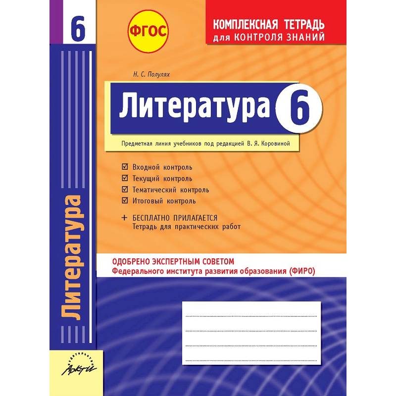 Литература. 6 Класс. Комплексная Тетрадь Для Контроля Знаний. ФГОС.