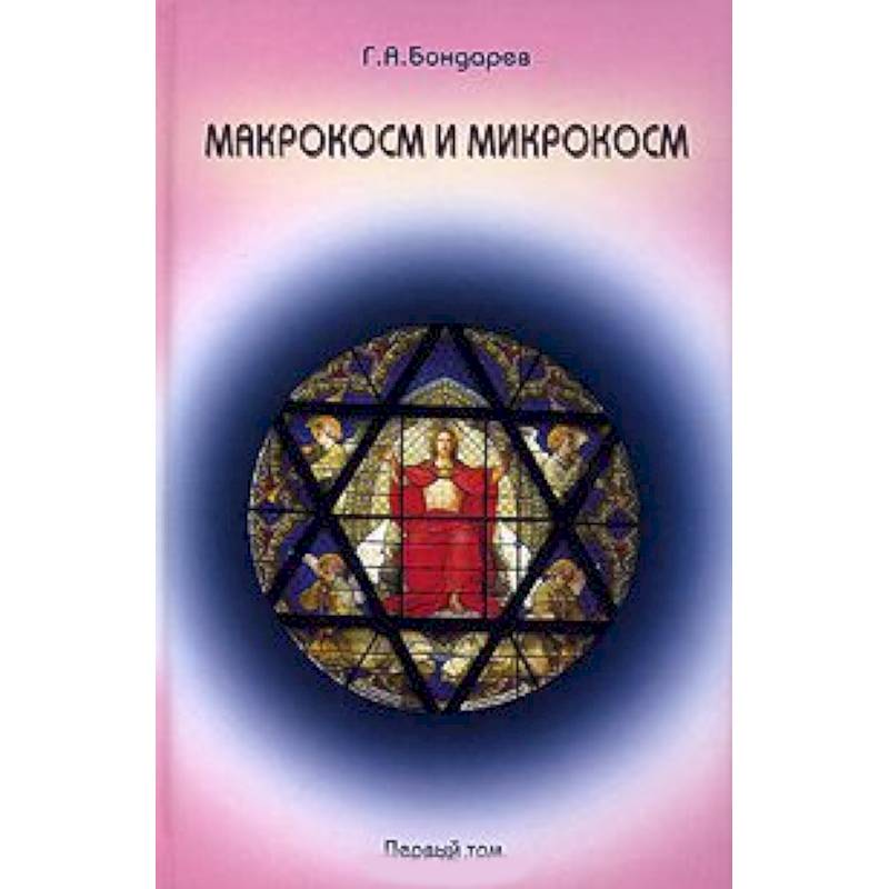 Макрокосм и микрокосм. В 3 томах. Том 1. Монотеизм религии триединого Бога