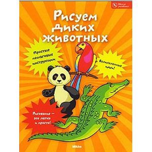 Рисуем диких животных