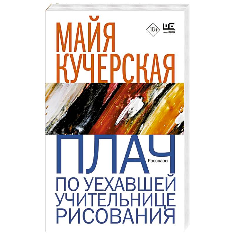 Плач по уехавшей учительнице рисования Плач по уехавшей учительнице рисования