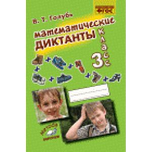 Математические диктанты. 3 класс. Практическое пособие для начальной школы. ФГОС