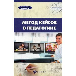 Метод кейсов в педагогике. Практикум.