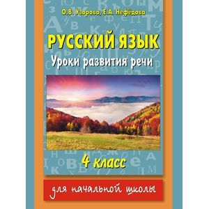 Русский язык. Уроки развития речи. 4 класс