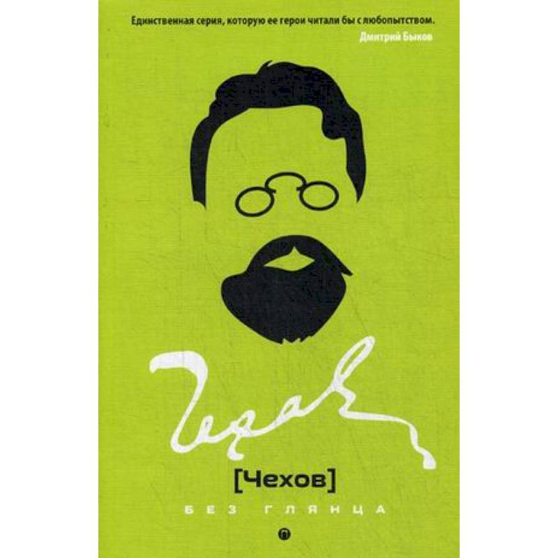 Чехов без глянца