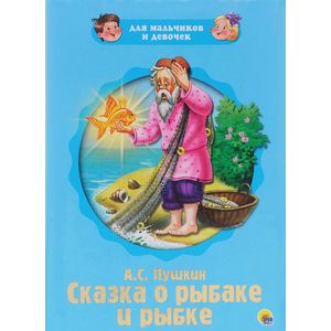 Сказка о рыбаке и рыбке