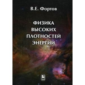 Физика высоких плотностей энергии