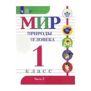 Мир природы и человека. 1 класс. Учебник. Адаптированные программы. В 2-х частях. Часть 2