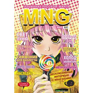 MNG. Альманах русской манги. Выпуск 1