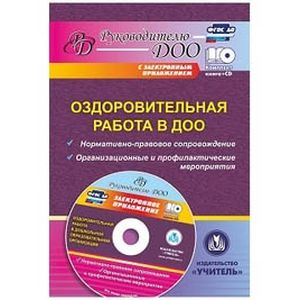 Оздоровительная работа в ДОО. Нормативно-правовое сопровождение, организационные. ФГОС ДО (+CD)