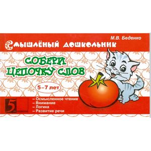 Собери цепочку слов. 5-7 лет