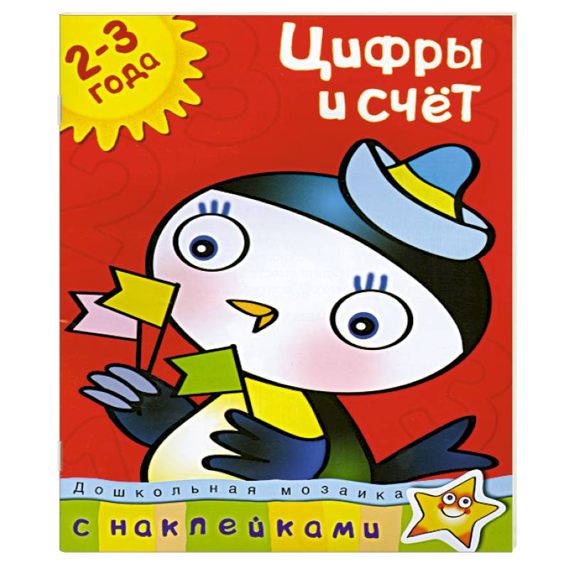 Цифры и счет (2-3 года) С наклейками.