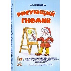 Рисующий гномик. Формирование графических навыков и умений у детей младшего дошкольного возраста с ЗПР